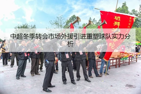中超冬季转会市场外援引进重塑球队实力分析